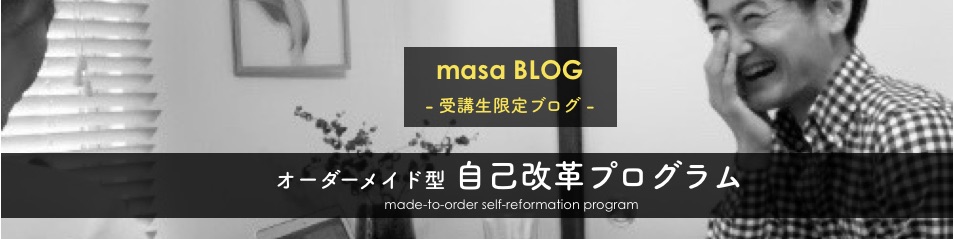 masa BLOG 受講生限定ブログ