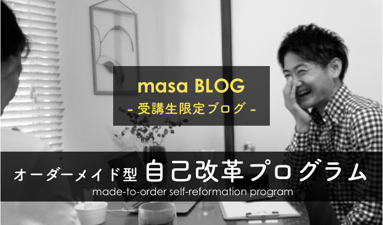 masa BLOG 受講生限定ブログ